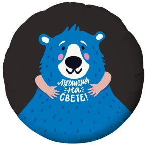 Шар "Лучшему на свете" в Волоколамске