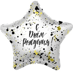 Шар «С днём рождения», звезда, клякса в Волоколамске