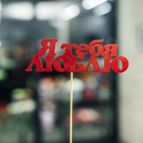 Топпер Я тебя люблю в Волоколамске