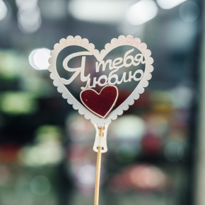 Топпер Я Тебя Люблю в Волоколамске