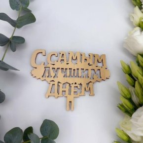 Топпер- С самым лучшим днем в Волоколамске