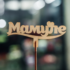 Топпер Мамуле в Волоколамске