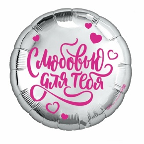 Шар "С любовью для тебя" в Волоколамске