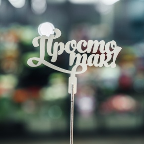 Топпер Просто так в Волоколамске