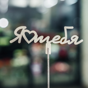 Топпер Люблю тебя в Волоколамске