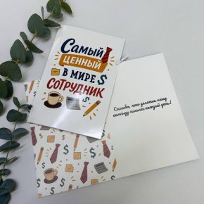 Открытка-Лучший сотрудник в Волоколамске