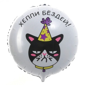 Шар "Хэппи бёздей" кот в Волоколамске
