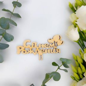 Топпер С днем Рождения (золото) в Волоколамске