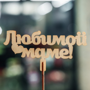 Топпер Любимой Маме в Волоколамске