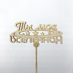 Топпер ты моя вселенная в Волоколамске