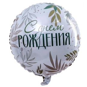 Шар "С Днём Рождения" листья в Волоколамске