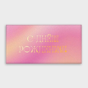 Конверт для денег "С днём рождения!" градиент в Волоколамске