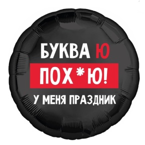 Шар "Буква Ю, у меня праздник" в Волоколамске