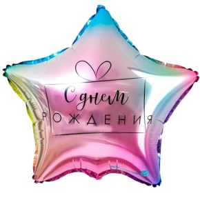 Шар «С днём рождения», звезда, градиент в Волоколамске