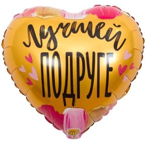 Шар сердце "Лучшей подруге" в Волоколамске