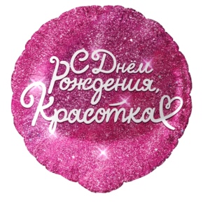 Шар "Красотка" в Волоколамске