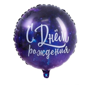 Шар "С Днём Рождения" космос в Волоколамске