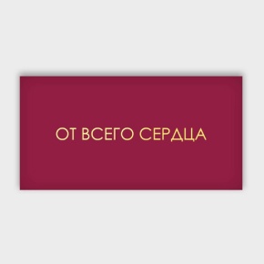 Конверт для денег "От всего сердца!" в Волоколамске
