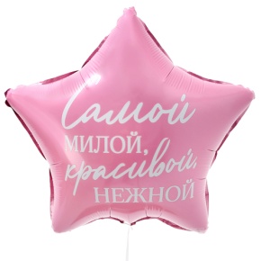 Шар "Самой милой, красивой, нежной" звезда в Волоколамске