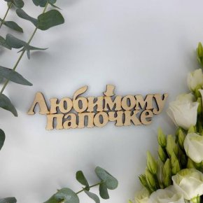 Топпер-Любимому папочке в Волоколамске