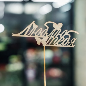 Топпер Люблю тебя в Волоколамске