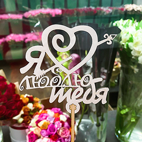 Топпер Я люблю тебя, с сердцем и стрелой в Волоколамске