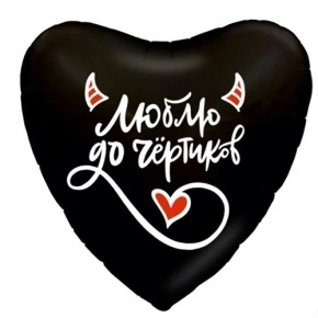 Шар сердце "Люблю до чёртиков" в Волоколамске