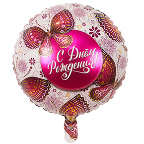 Шар с днем рождения, с бабочками в Волоколамске