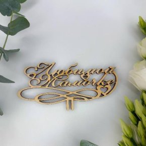 Топпер , Любимой мамочке в Волоколамске