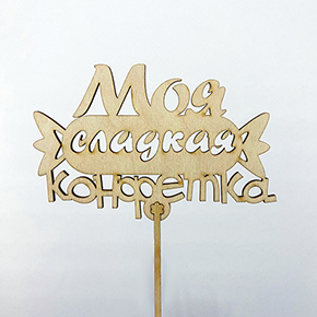 Топпер моя сладкая конфетка в Волоколамске