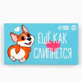 Шоколад молочный «Ещё как слипнется» 27гр. в Волоколамске