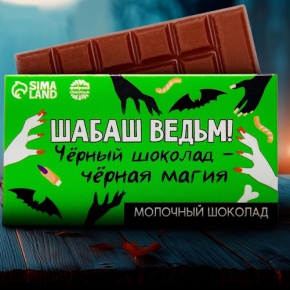Шоколад молочный «Шабаш ведьм» 27гр. в Волоколамске