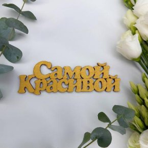 Топпер-Самой красивой в Волоколамске