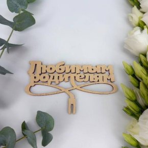 Топпер- Любимым родителям в Волоколамске