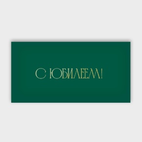 Конверт для денег "С юбилеем!" в Волоколамске