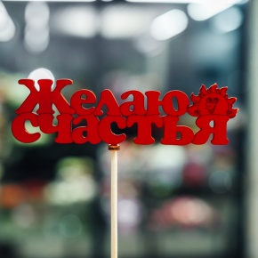 Топпер Желаю Счастья в Волоколамске