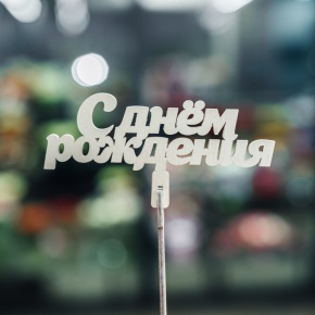 Топпер С Днем Рождения в Волоколамске