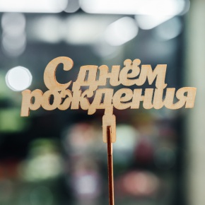 Топпер С Днем Рождения в Волоколамске