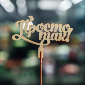 Топпер Просто так в Волоколамске