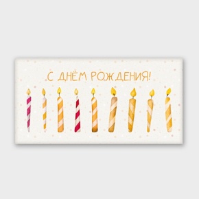 Конверт для денег "С днём рождения!" свечки в Волоколамске