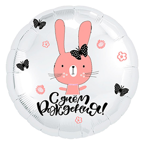 Шар круг С днем рождения "зайка" в Волоколамске