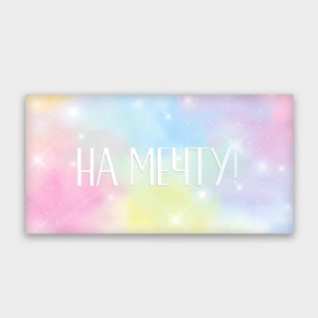 Конверт для денег "На мечту!" с голографический в Волоколамске