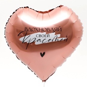Шар сердце «Вдохновляй» в Волоколамске