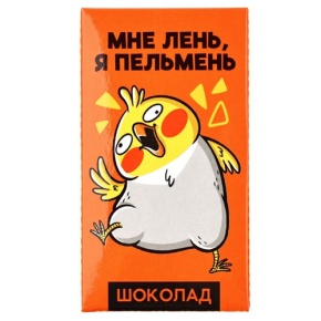 Молочный шоколад «Мне лень, я пельмень» 27гр. в Волоколамске