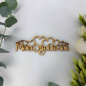 Топпер - Моей Любимой в Волоколамске