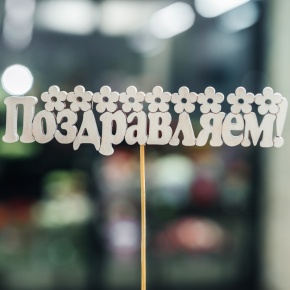 Топпер Поздравляем в Волоколамске