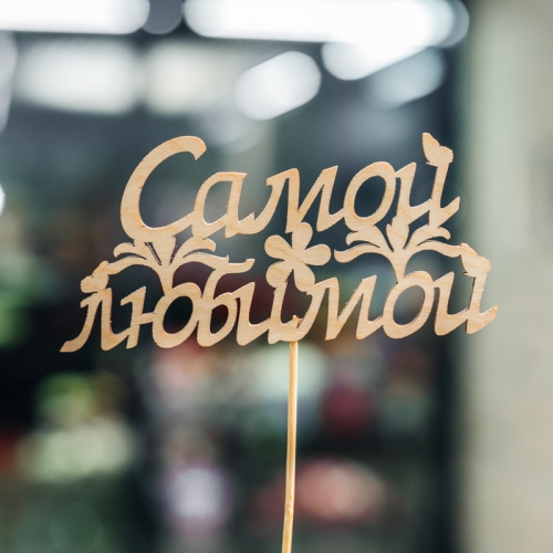 Топпер Самой Любимой в Волоколамске