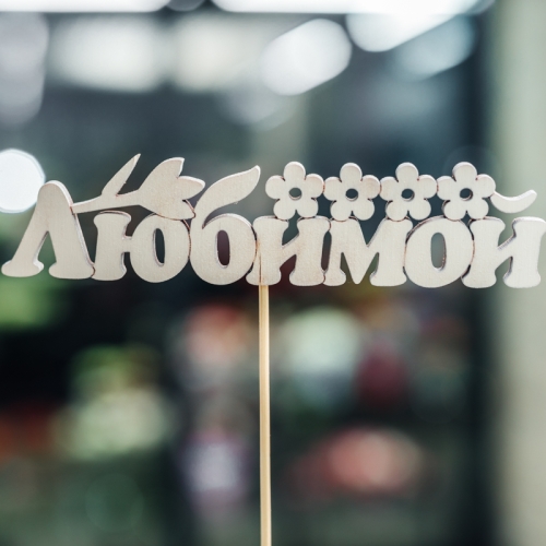 Топпер Любимой в Волоколамске