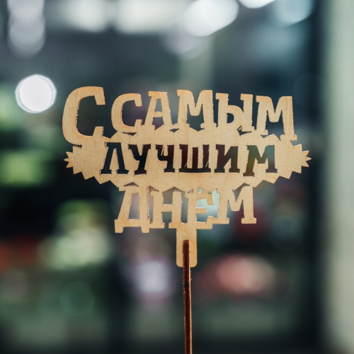 Топпер С самым лучшим днем в Волоколамске