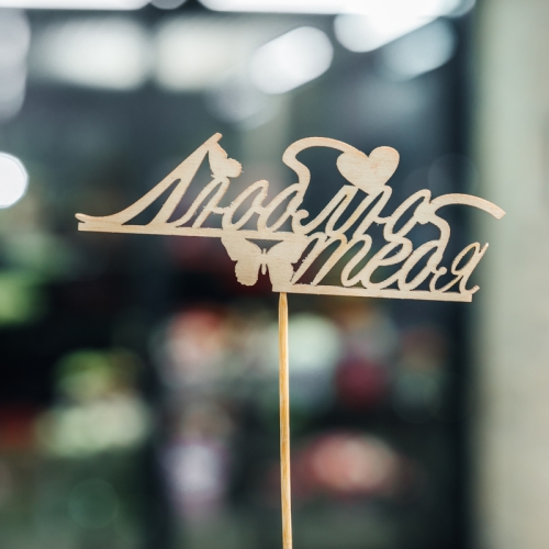 Топпер Люблю тебя в Волоколамске